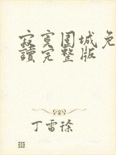 寂寞围城免费阅读完整版