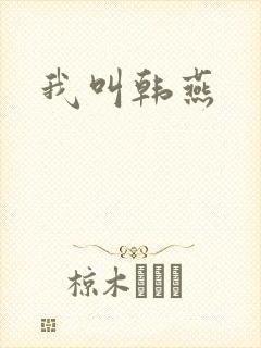 我叫韩燕