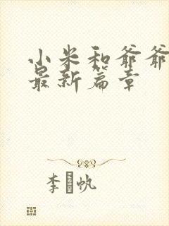小米和爷爷系列最新篇章