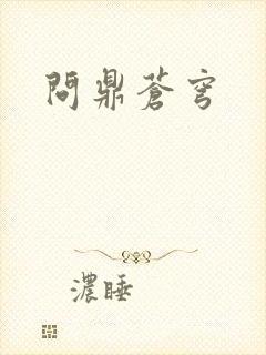问鼎苍穹