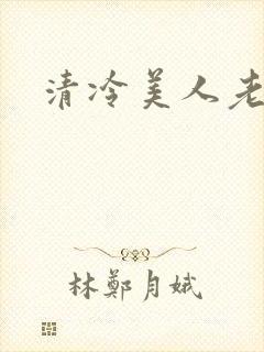 清冷美人老矮丑