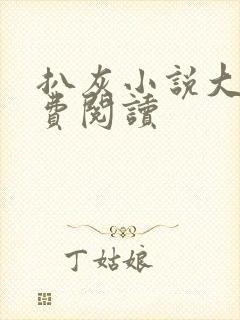 扒灰小说大全免费阅读