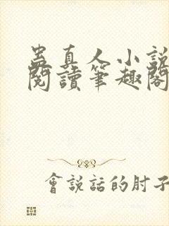 蛊真人小说全文阅读笔趣阁