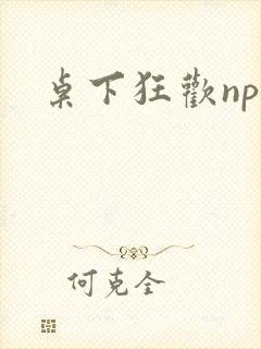 桌下狂欢np添封面