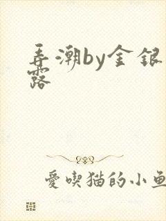 弄潮by金银花露