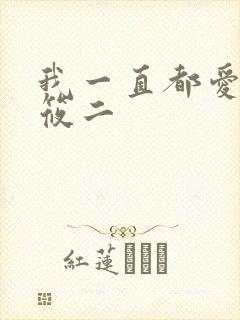 我一直都爱你梦筱二