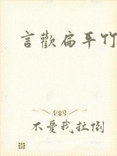 言欢扁平竹