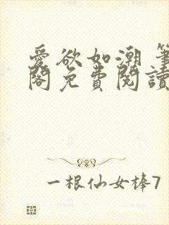 爱欲如潮 笔趣阁免费阅读