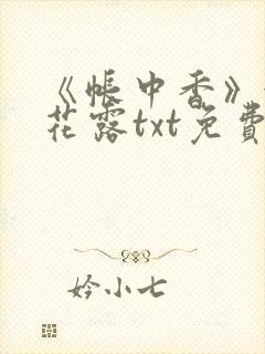 《帐中香》金银花露txt免费阅读封面