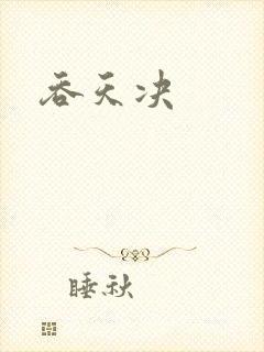 吞天决