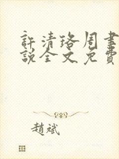 许清珞周聿衡小说全文免费阅读