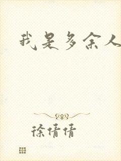 我是多余人