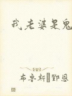 我老婆是鬼王