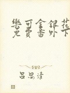 乐可金银花全文免费番外下载