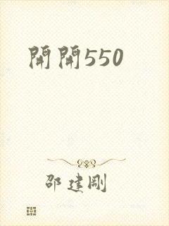 开开550封面