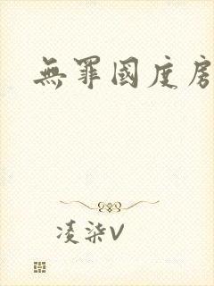 无罪国度房客