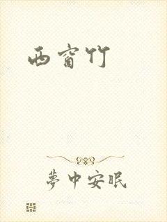 西窗竹