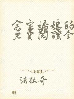 余家娇娘的小说免费阅读全文