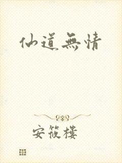 仙道无情