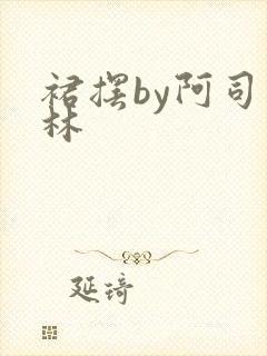 裙摆by阿司匹林