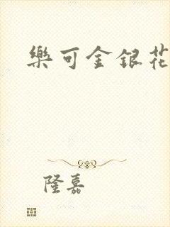乐可金银花小说