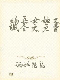 嫡长女她又美又飒全文免费阅读