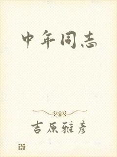中年同志