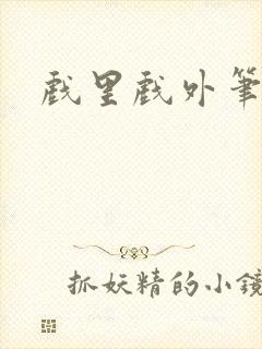 戏里戏外笔趣阁