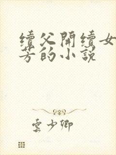 续父开续女包小芳的小说