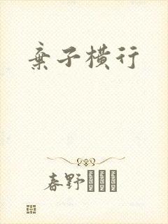 弃子横行