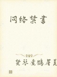 网络禁书
