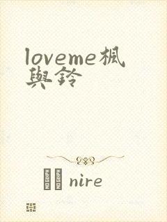 loveme枫与铃