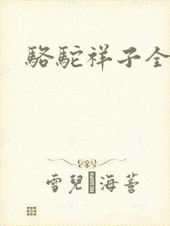 骆驼祥子全文