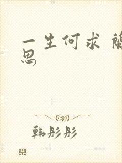 一生何求 兰思思