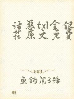 活恶txl金银花原文免费阅读封面