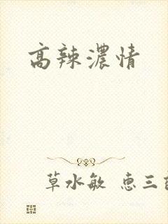 高辣浓情