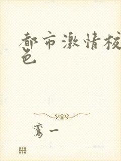 都市激情校园春色