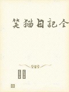 笑猫日记全集封面