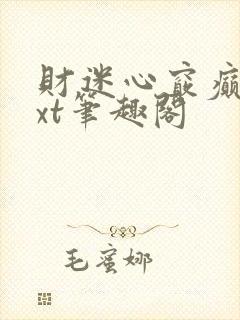 财迷心窍癫婆txt笔趣阁