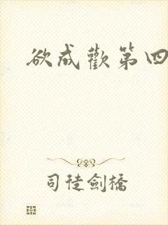 欲成欢第四部