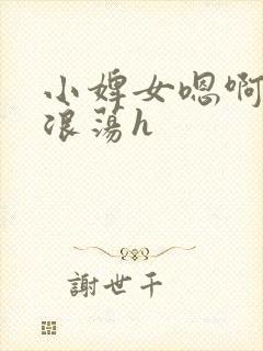 小婢女嗯啊叫床浪荡h封面