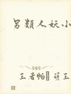 另类人妖小说