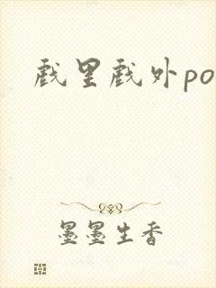 戏里戏外po