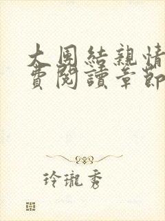 大团结亲情会免费阅读章节