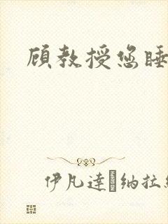 顾教授您睡了吗