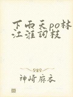 下雨天po林念江淮词枝