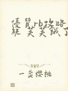 优质rb攻略系统 芙芙饿了