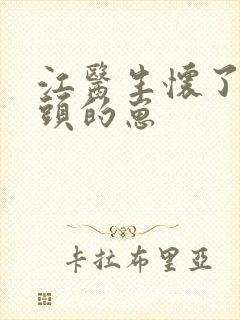 江医生怀了他对头的崽
