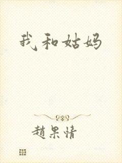 我和姑妈封面