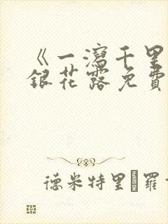 《一泻千里》金银花露免费阅读